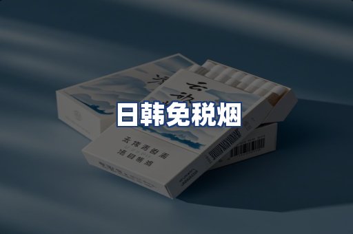 日韩免税烟