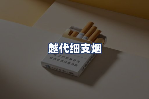 越代细支烟
