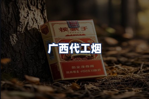 广西代工烟