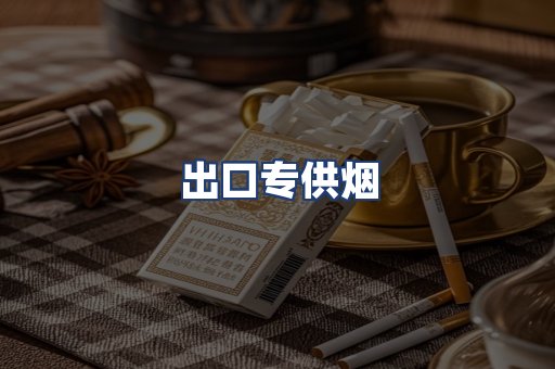 出口专供烟